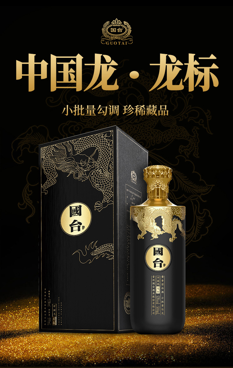 贵州国台酒中国龙(龙标)酱香型白酒53度高浓度纯粮食老酒500ml 黑色