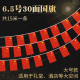 6.5号(大号) 全中国国旗串旗(已串好 长15米)