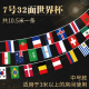 7号(中号)  世界杯国家串旗(已串好 长10.5米)