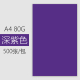 A4深紫色 500张  80G
