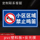 小区区域禁止鸣笛【pvc塑料板+反光膜】
