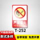 T252严禁烟火