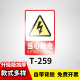 T259当心触电
